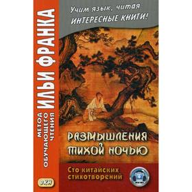 

Размышления тихой ночью. Сто китайских стихотворений. Сост. Ипатова Е.