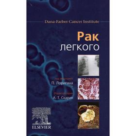 

Рак легкого. Под ред. Лоригана П.