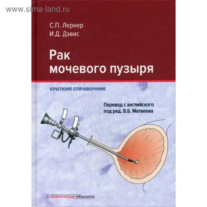 

Рак мочевого пузыря. Краткий справочник. Лернер С.П., Девис И.Д.