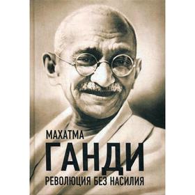 

Революция без насилия. Ганди М.К.