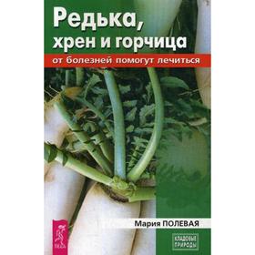 

Редька, хрен и горчица от болезней помогут лечиться. Полевая М.