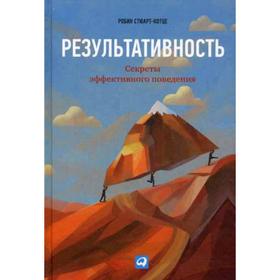 

Результативность: Секреты эффективного поведения. Стюарт-Котце Р.