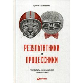 

Результатники и процессники. Результаты, создаваемые сотрудниками. Ганноченко А.