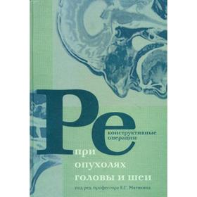 

Реконструктивные операции при опухолях головы и шеи.. Под ред. Е.Г. Матякин