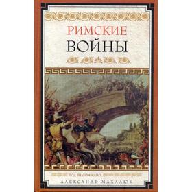 

Римские войны. Под знаком Марса. Махлаюк А.