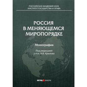 

Россия в меняющемся миропорядке: монография. Под ред. Крылова Н.Б.
