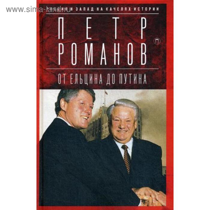 Россия и Запад на качелях истории. От Ельцина до Путина. Романов П.В. россия запад на качелях истории том 2 романов п