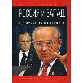 

Россия и Запад. От Горбачева до Ельцина. Романов П.
