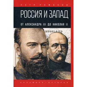 

Россия и Запад. От Александра III до Николая II. Романов П.