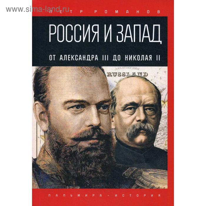 Россия и Запад. От Александра III до Николая II. Романов П.