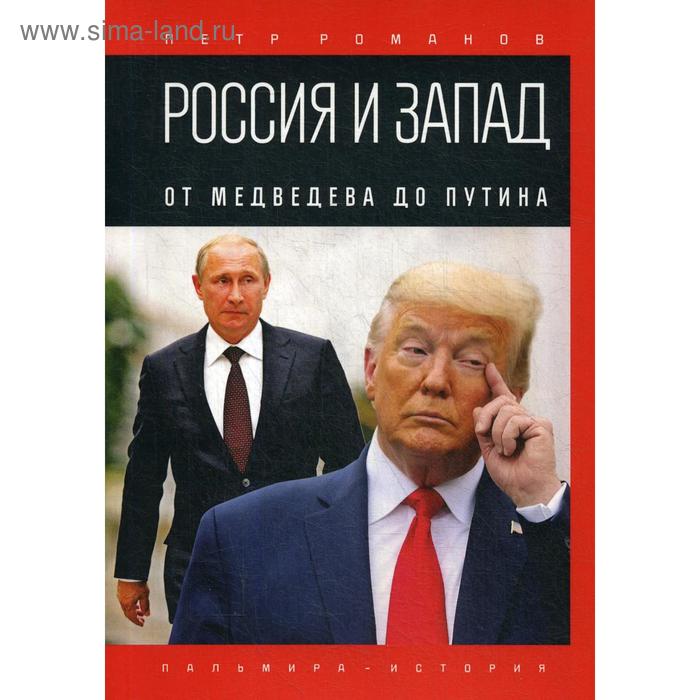 Россия и Запад. От Медведева до Путина. Романов П.