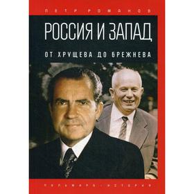 

Россия и Запад. От Хрущева до Брежнева. Романов П.