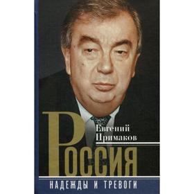 

Россия. Надежды и тревоги. Примаков Е.М.