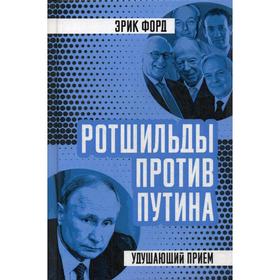 

Ротшильды против Путина. Удушающий прием. Форд Э