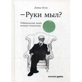 

Руки мыл Родительский опыт великих психологов (пер.). Коэн Д.