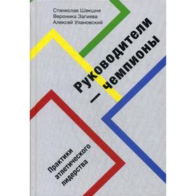 

Руководители-чемпионы. Практики атлетического лидерства. Шекшня С., Загиева В., Улановский А.