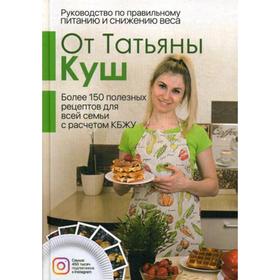 

Руководство по правильному питанию и снижению веса. Куш Т.