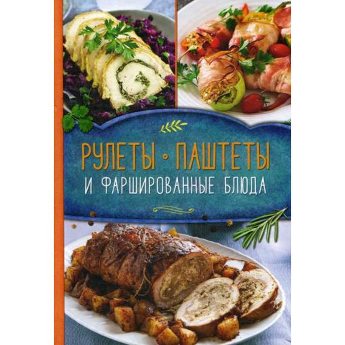 

Рулеты, паштеты и фаршированные блюда. Малиновская О.
