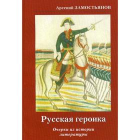 

Русская героика. Очерки из истории литературы. Замостьянов А.А.