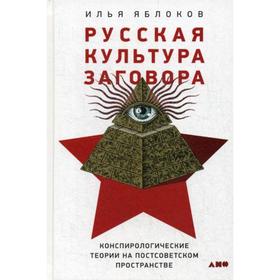 

Русская культура заговора: Конспирологические теории на постсоветском пространстве. Яблоков И.