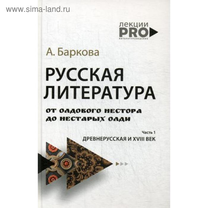 

Русская литература от олдового Нестора до нестарых Олди. Древнерусская и XVIII век. Баркова А.