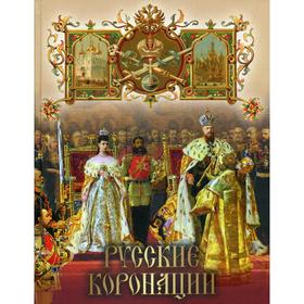 

Русские коронации. Сост. Токмакова И.Ф.