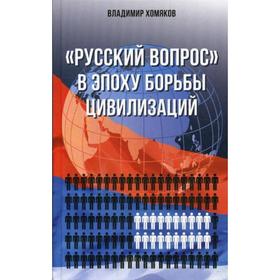 

Русский вопрос в эпоху борьбы цивилизаций (просто о сложном). Хомяков В.Е.