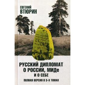 

Русский дипломат о России, МИДе и о себе. Полная версия. В 3 т.: Т. 1. Втюрин Е.Г.