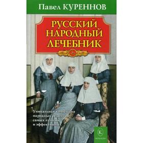 

Русский народный лечебник. Уникальная коллекция рецептов. 5-е издание. Куреннов П.