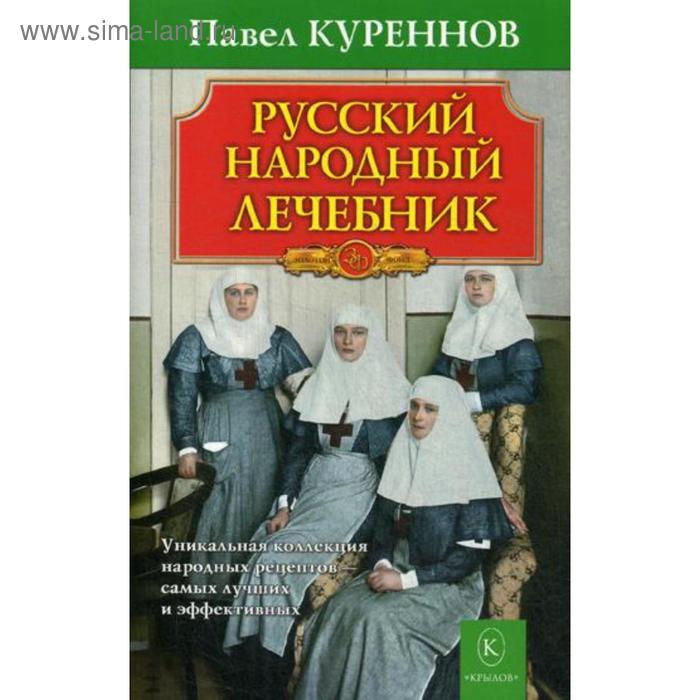 фото Русский народный лечебник. уникальная коллекция рецептов. 5-е изд. куреннов п. крылов