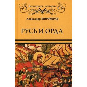 

Русь и Орда. Широкорад А.Б.
