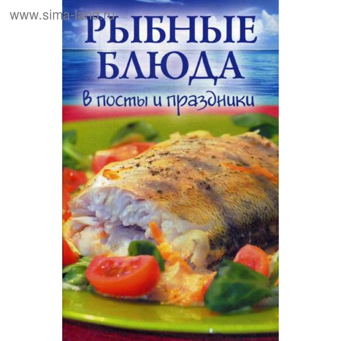 Рыбные блюда в посты и праздники православная кухня посты и праздники