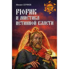 

Рюрик и мистика истинной власти. Серяков М.Л.