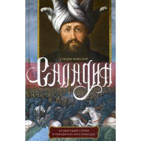 

Саладин. Всемогущий султан и победитель крестоносцев. Лейн-Пул