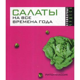 

Салаты на все времена года. Николаева Ю.Н.