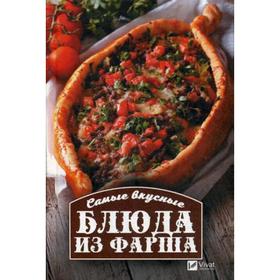 

Самые вкусные блюда из фарша. Васильева И.Ю.