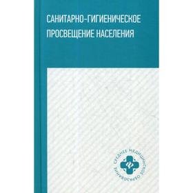 

Санитарно-гигиеническое просвещение населения: Учебное пособие. Степкин Ю.И.