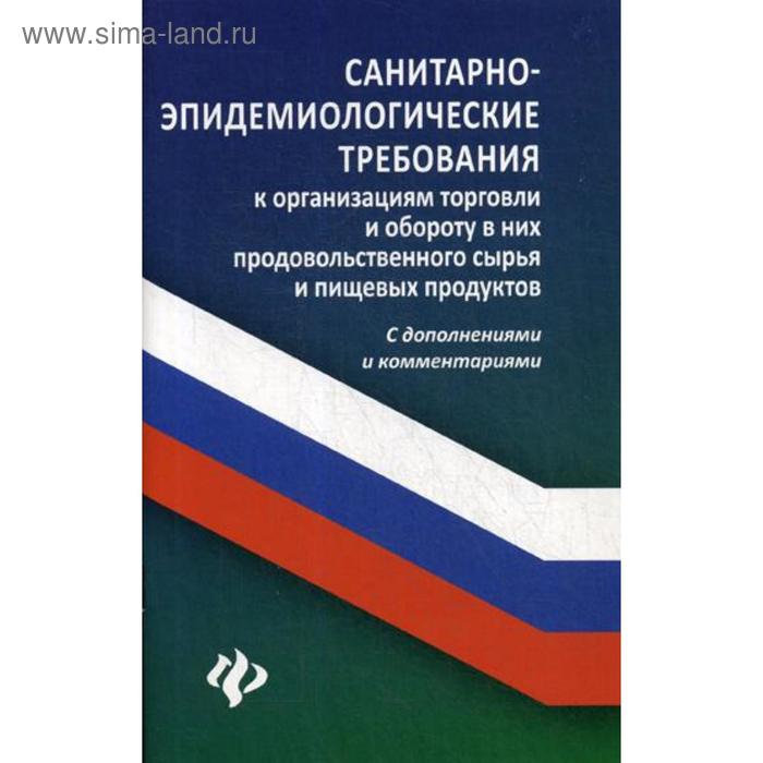 

Санитарно-эпидемиологические требования к организации торговли и обороту в них продовольственного сырья и пищевых продуктов. Сост. Харченко А.А.