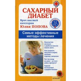 

Сахарный диабет. Самые эффективные методы лечения. 14-е изд. Попова Ю.С.