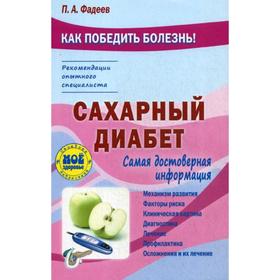 

Сахарный диабет. Фадеев П.А.