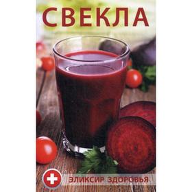 

Свекла - эликсир здоровья. Булатова М.И.