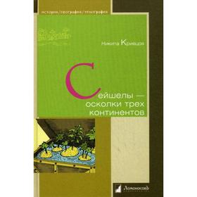 

Сейшелы- осколки трех континентов. Кривцов Н.