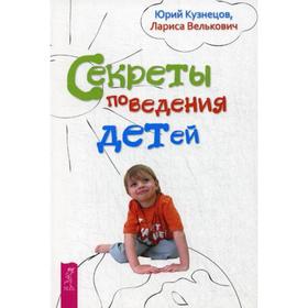 

Секреты поведения детей. Кузнецов Ю., Велькович Л.