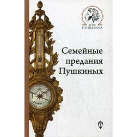 

Семейные предания Пушкиных. Гордин Я.