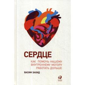 

Сердце: Как помочь нашему внутреннему мотору работать дольше. Захид В.