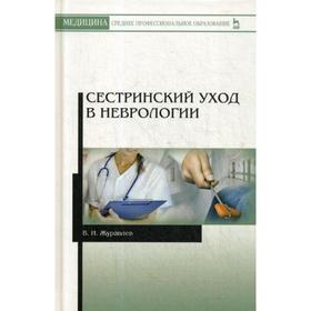 

Сестринский уход в неврологии: Учебное пособие. 2-е издание, исправленное. Журавлев В. И.