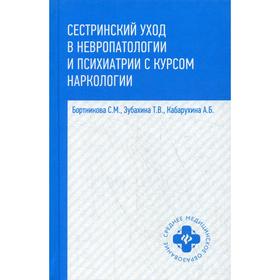 

Сестринский уход в невропатологии и психиатрии с курсом наркологии. 3-е издание. Бортникова С. М.