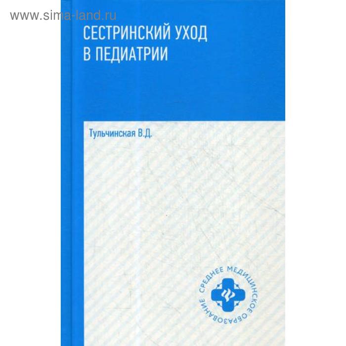 Сестринский уход в педиатрии: Учебное пособие. Тульчинская В.Д. сестринский уход в педиатрии учебное пособие