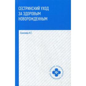 

Сестринский уход за здоровым новорожденными: Учебное пособие. Соколова Н.Г.