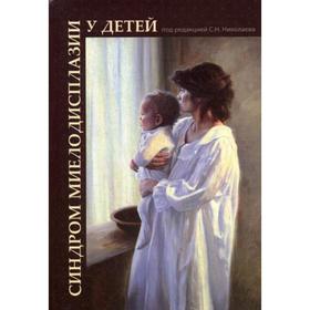 

Синдром миелодисплазии у детей (клиника, диагностика, лечение): руководство для врачей